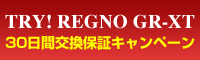 REGNO GR-XT 30日間 交換保証キャンペーン