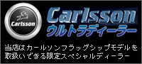 カールソンウルトラディーラー
