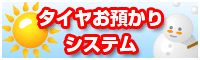 冬季タイヤお預かりシステム