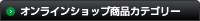 商品カテゴリー