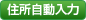 住所自動入力