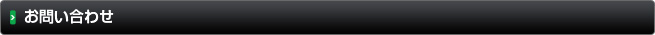 お問い合わせ