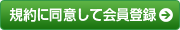 規約に同意して会員登録
