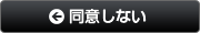 同意しない