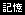 記憶