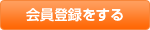 会員登録をする