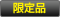 限定品