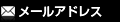 メールアドレス