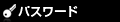 パスワード